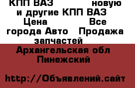 КПП ВАЗ 2110-2112 новую и другие КПП ВАЗ › Цена ­ 13 900 - Все города Авто » Продажа запчастей   . Архангельская обл.,Пинежский 